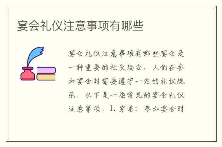 宴会礼仪注意事项有哪些(宴会礼仪注意事项有哪些内容)